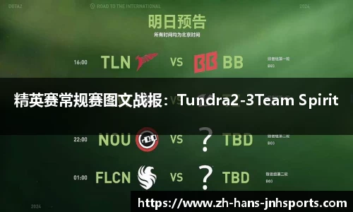 精英赛常规赛图文战报：Tundra2-3Team Spirit