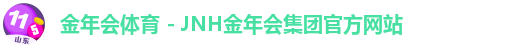 金年会体育 - JNH金年会集团官方网站